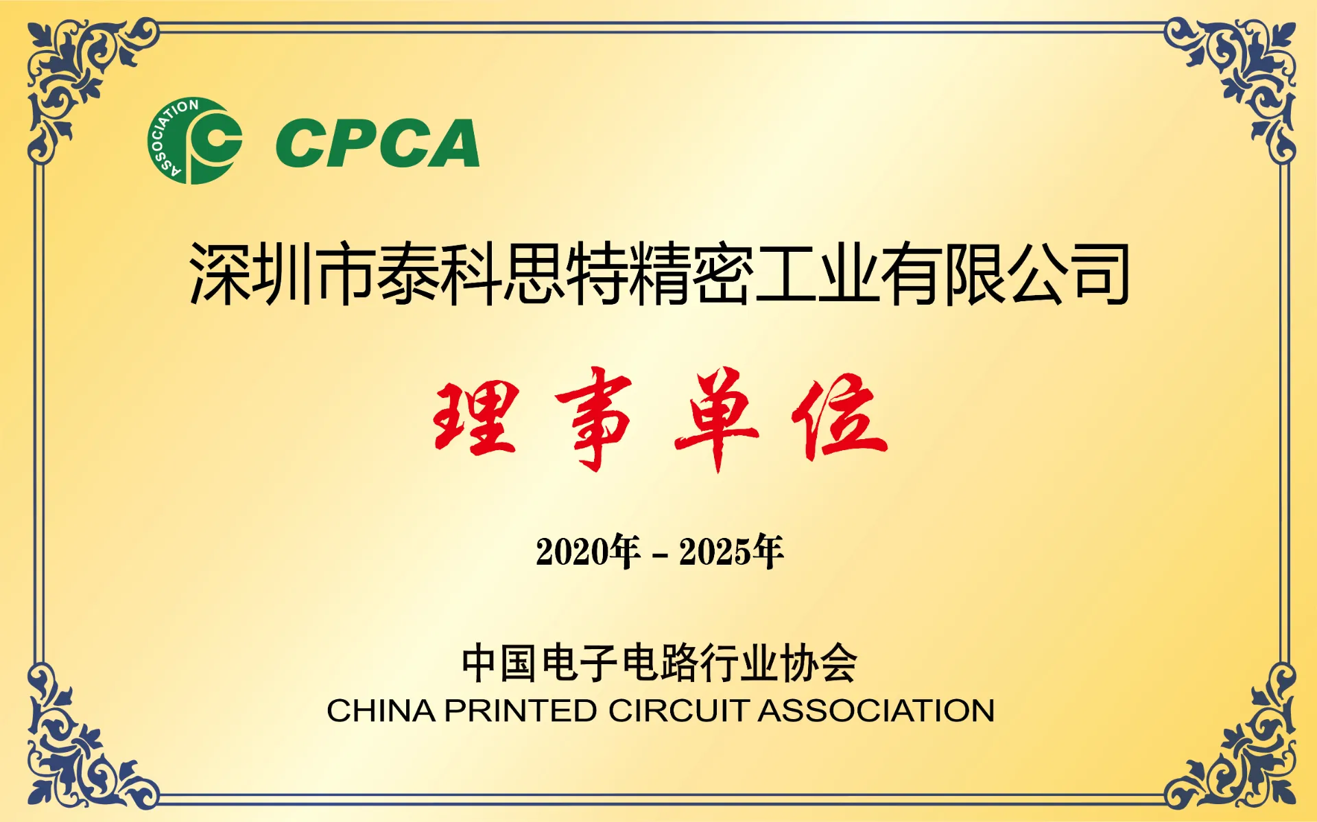 중국 인쇄회로기판 협회(CPCA) 정식 이사 선정